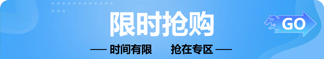 限时抢购