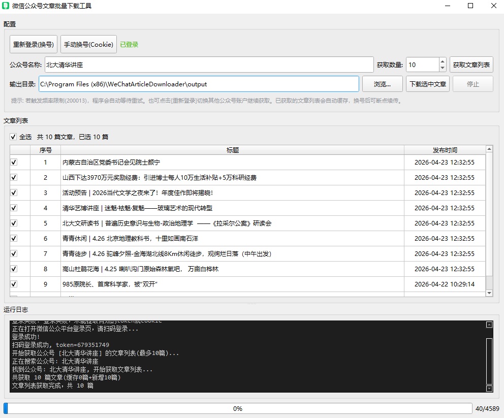 微信公众号文章批量下载工具封面