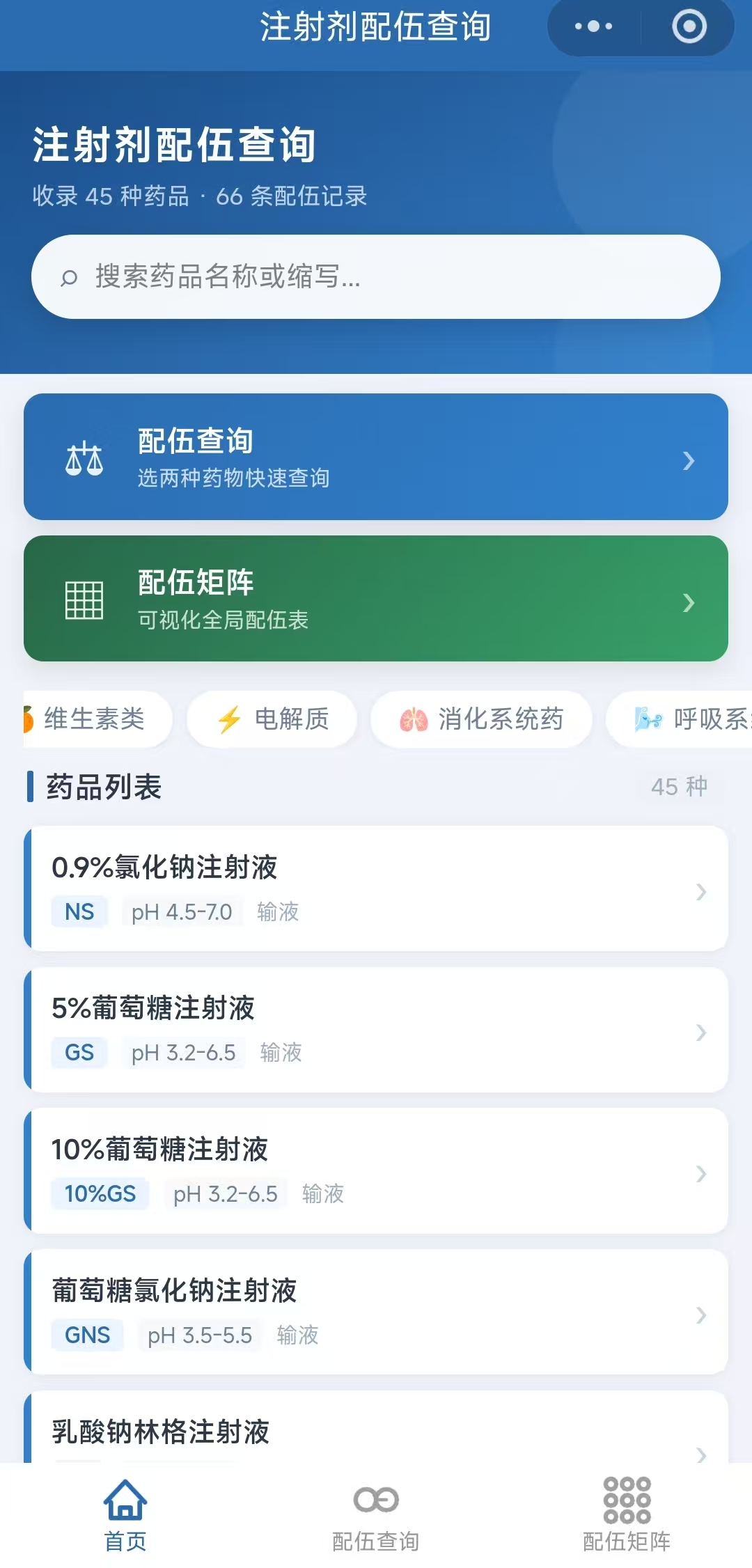 注射剂配伍表查询微信小程序