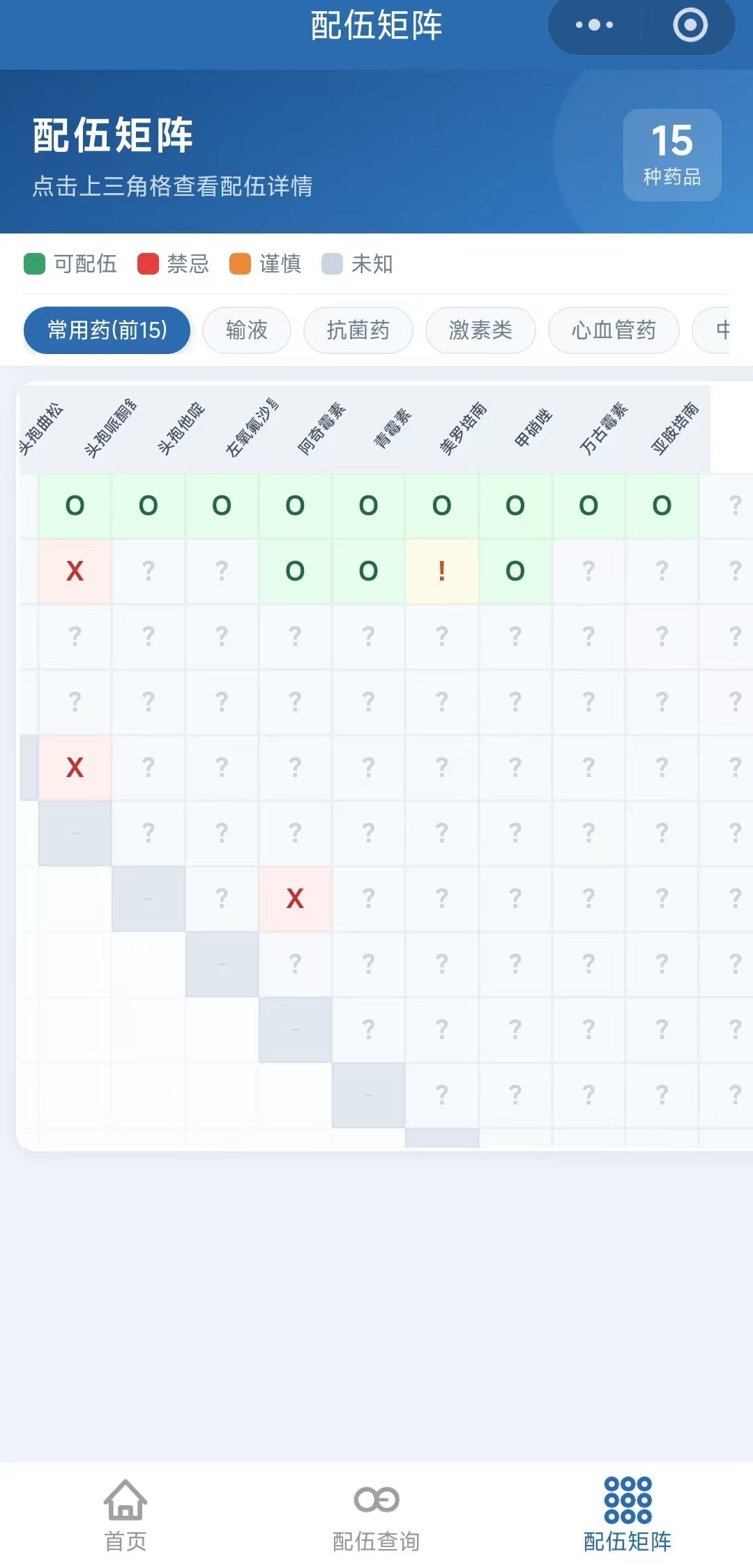注射剂配伍表查询 截图 1