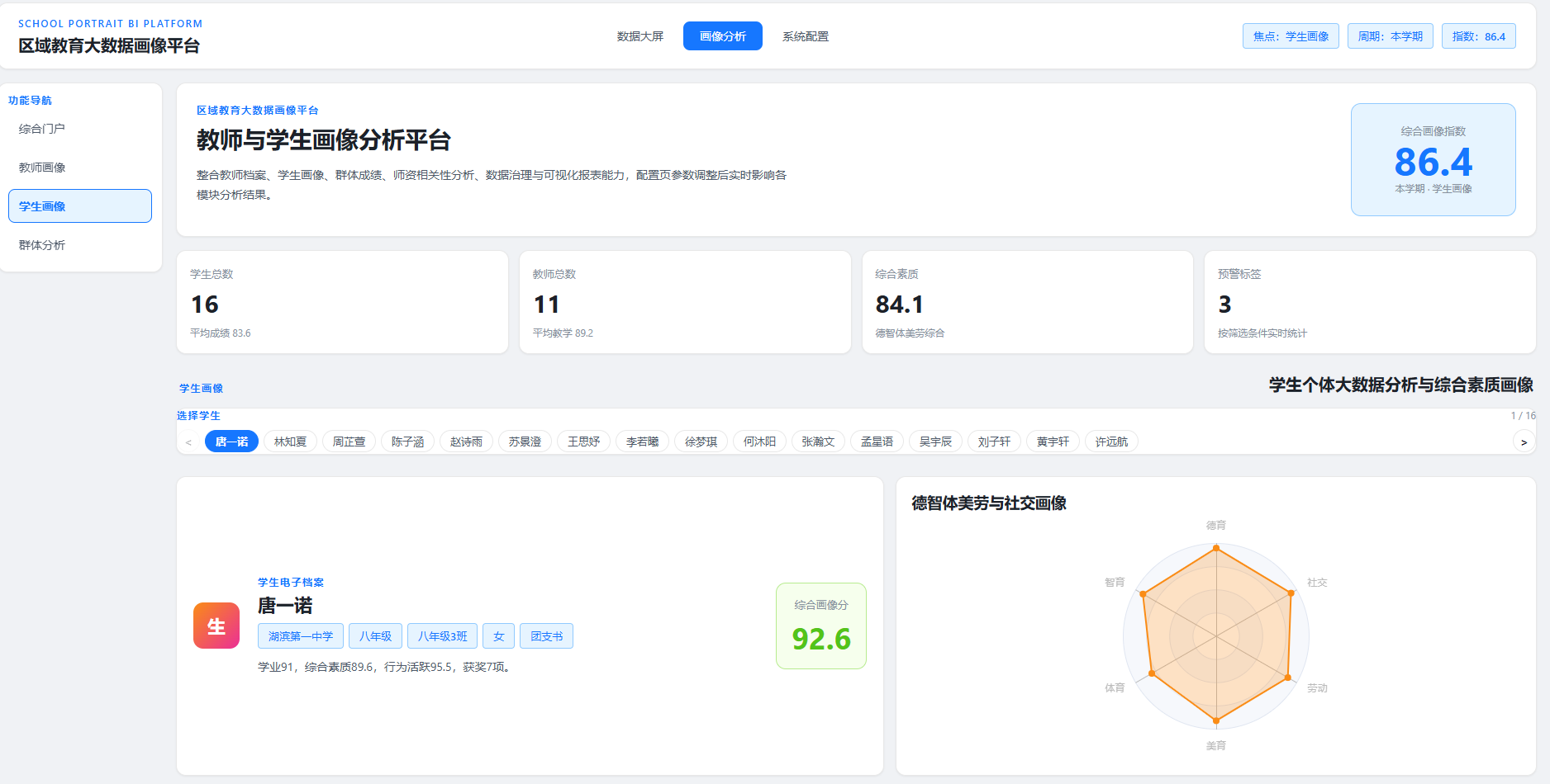 区域教育大数据画像平台 截图 1