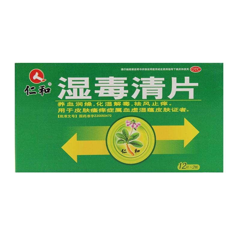 仁和 湿毒清片
