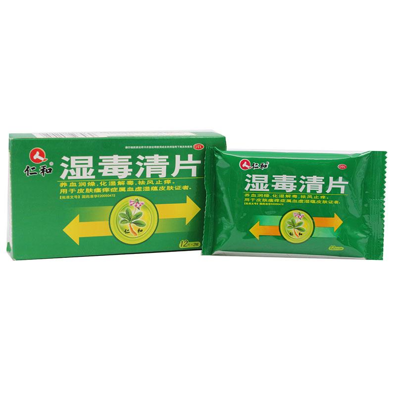 仁和 湿毒清片