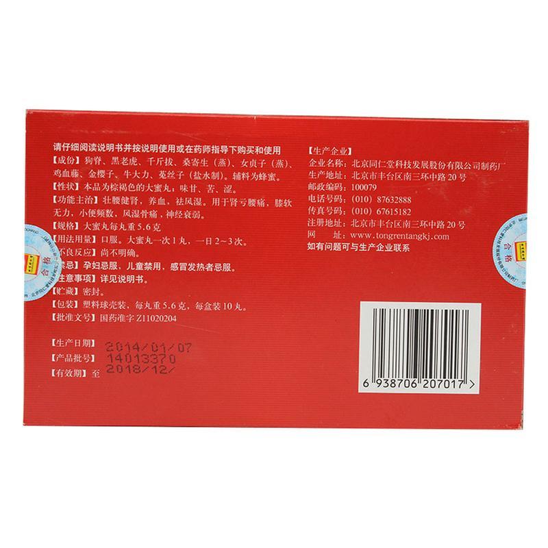 同仁堂 壮腰健肾丸