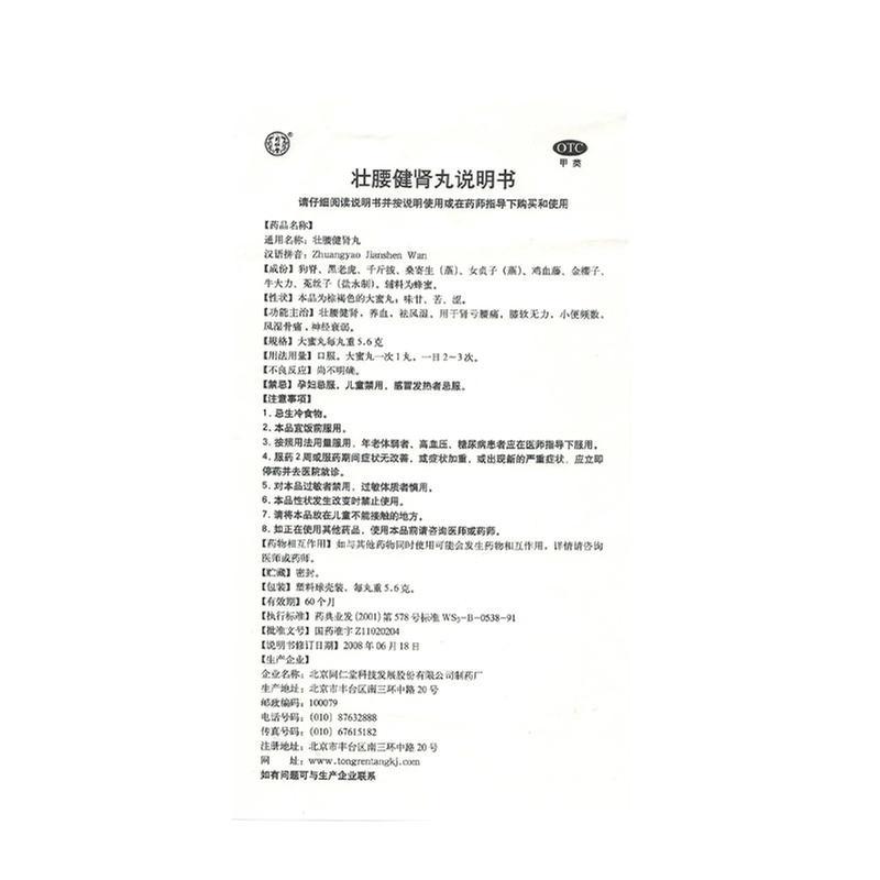 同仁堂 壮腰健肾丸