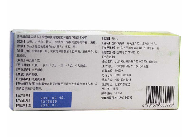 同仁堂 大山楂丸