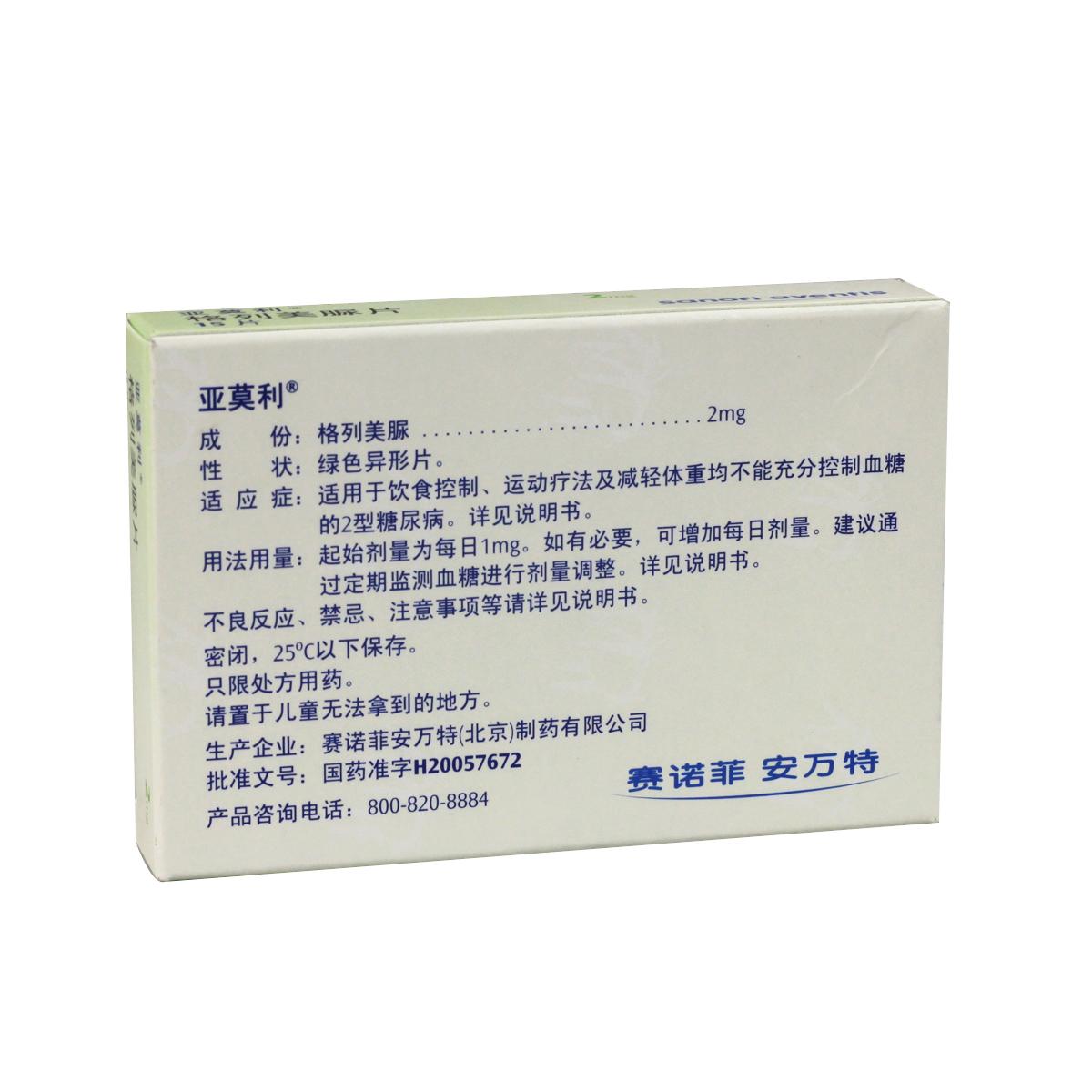 亚莫利 格列美脲片