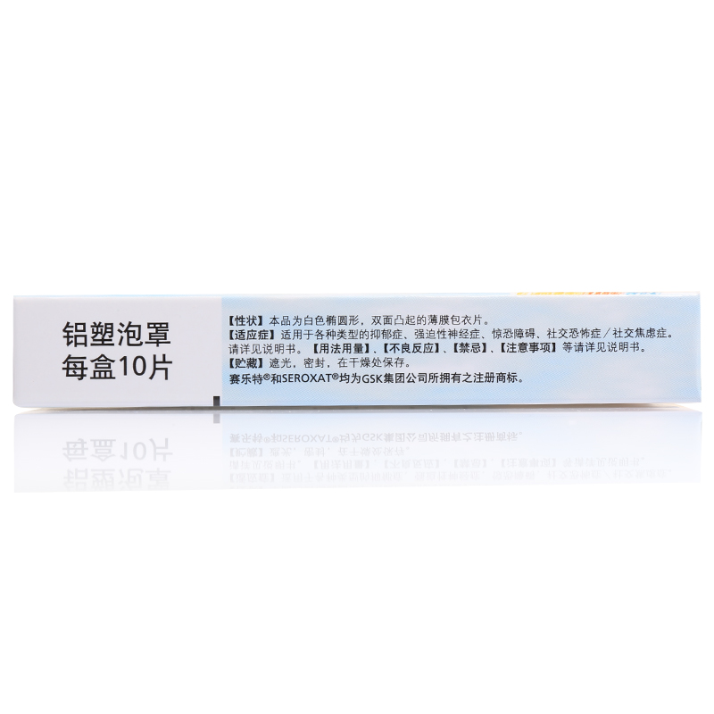 赛乐特 盐酸帕罗西汀片