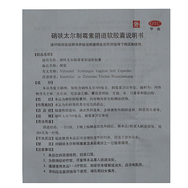 硝呋太尔制霉素阴道软胶囊