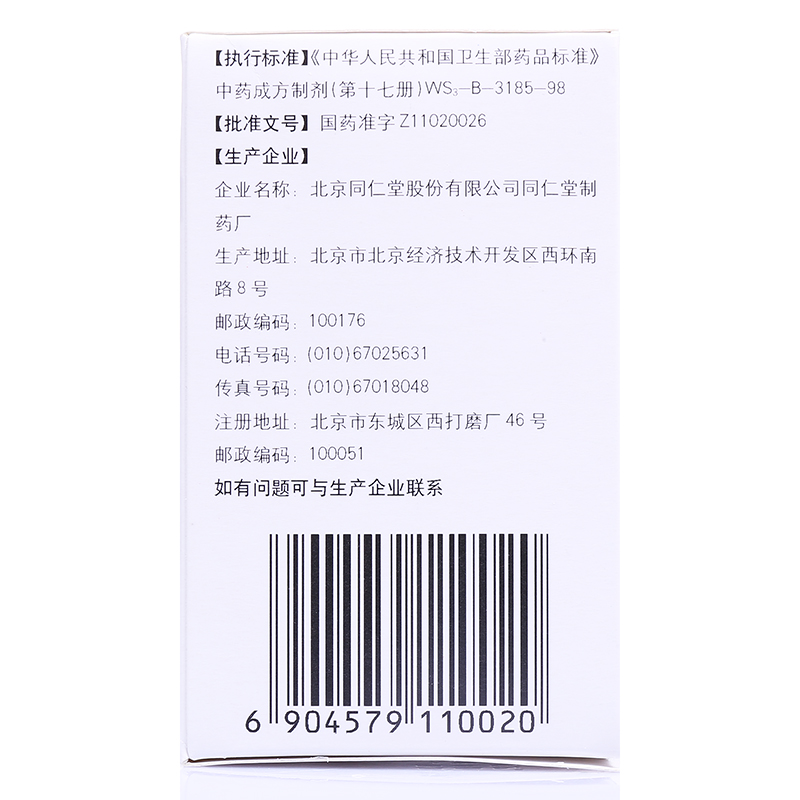 同仁堂 同仁乌鸡白凤丸