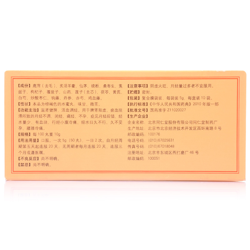 同仁堂 调经促孕丸