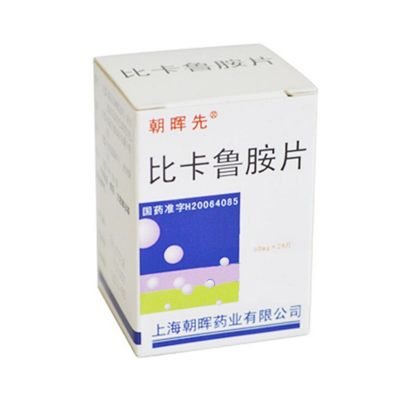 朝晖先 比卡鲁胺片