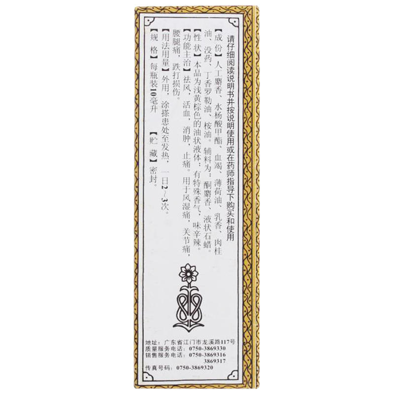 恒健 麝香祛风湿油