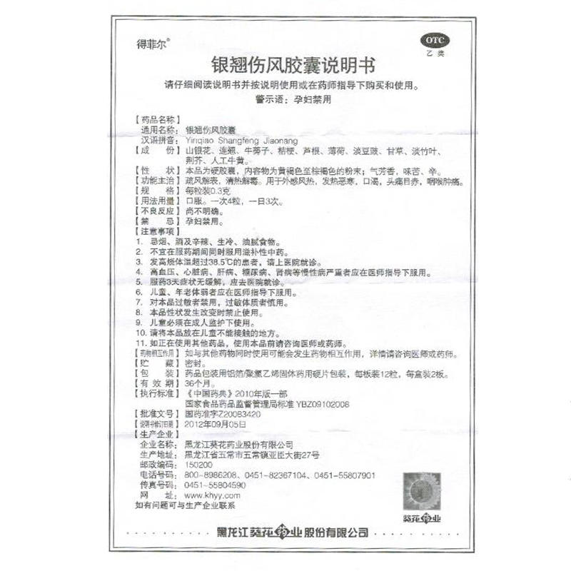 葵花牌 银翘伤风胶囊