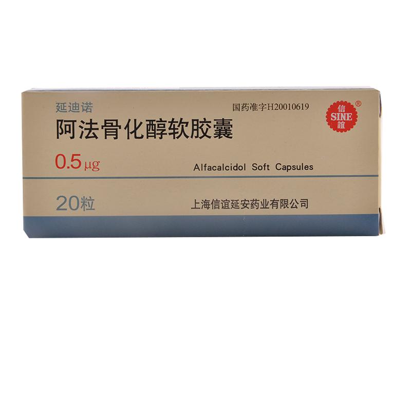 延迪诺 阿法骨化醇软胶囊