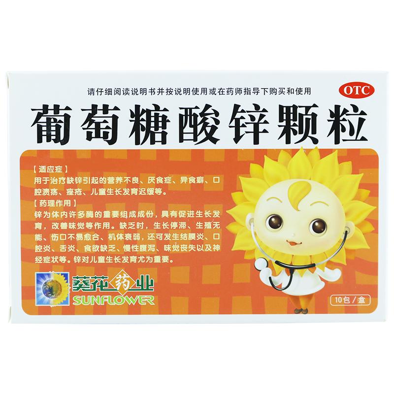 葵花牌 葡萄糖酸锌颗粒