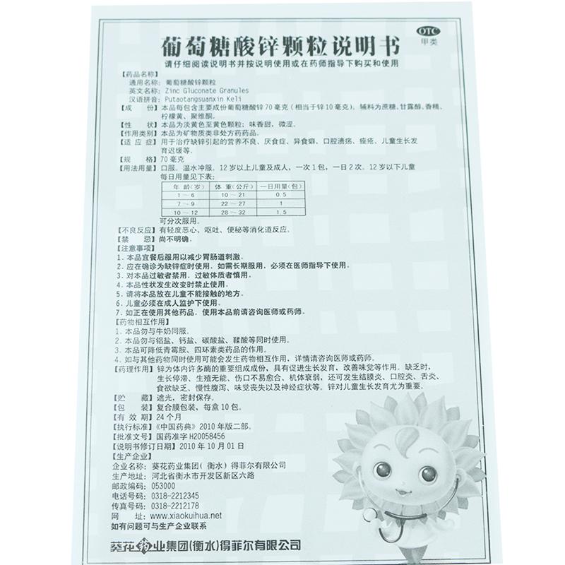 葵花牌 葡萄糖酸锌颗粒