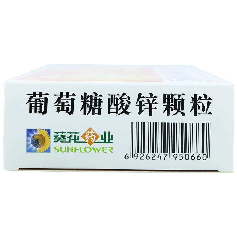 葵花牌 葡萄糖酸锌颗粒