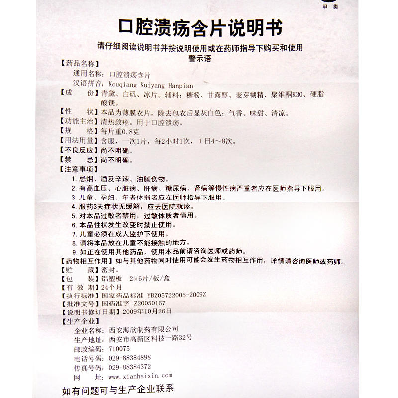 海欣 口腔溃疡含片