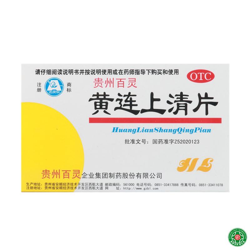 贵州百灵 黄连上清片