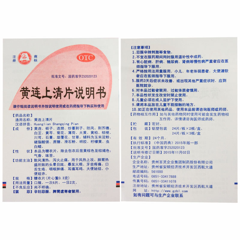 贵州百灵 黄连上清片