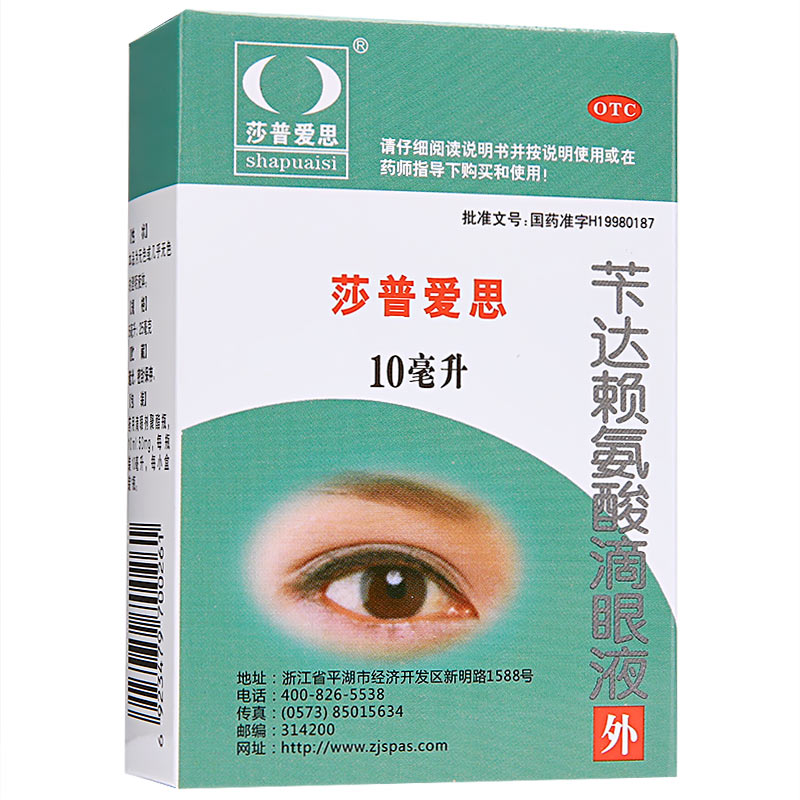 莎普爱思 苄达赖氨酸滴眼液