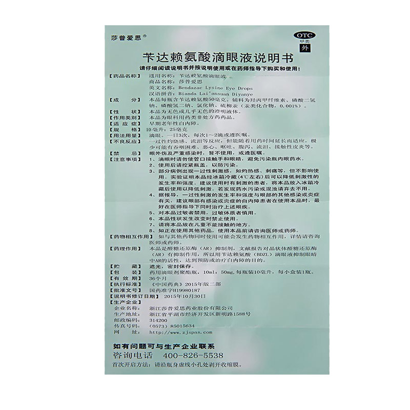 莎普爱思 苄达赖氨酸滴眼液