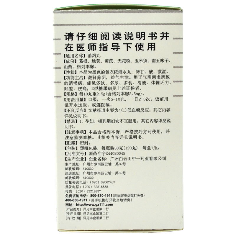 中一牌 消渴丸