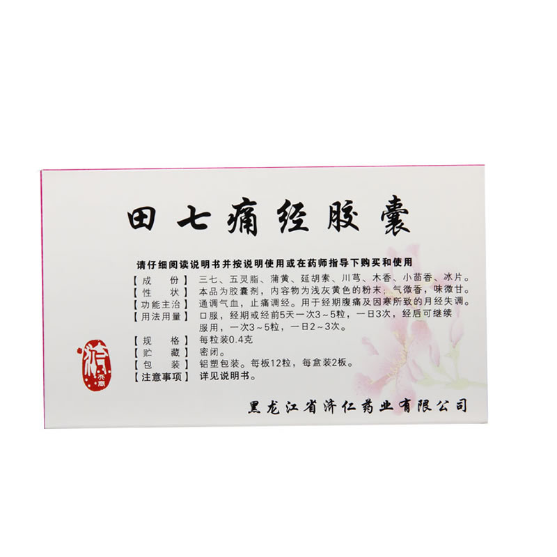 济仁 田七痛经胶囊