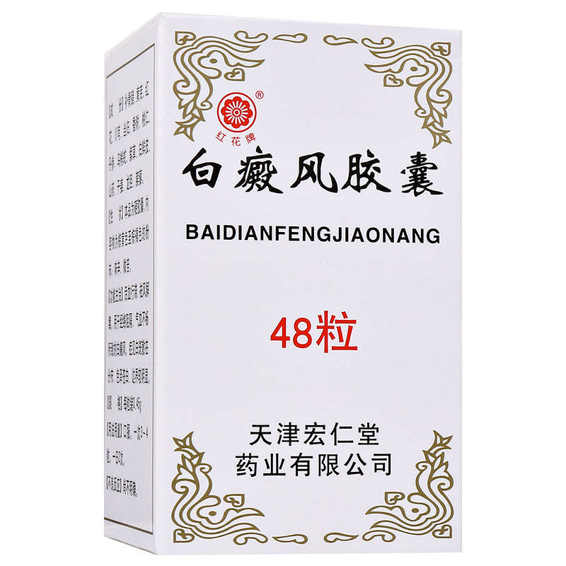 红花牌 白癜风胶囊
