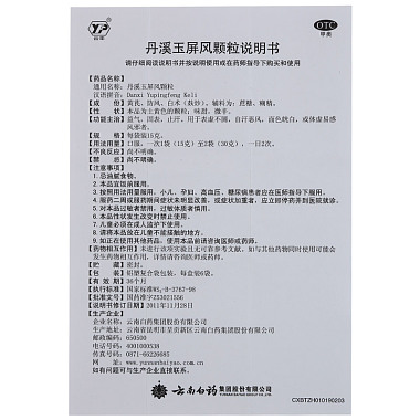 丹溪玉屏风颗粒