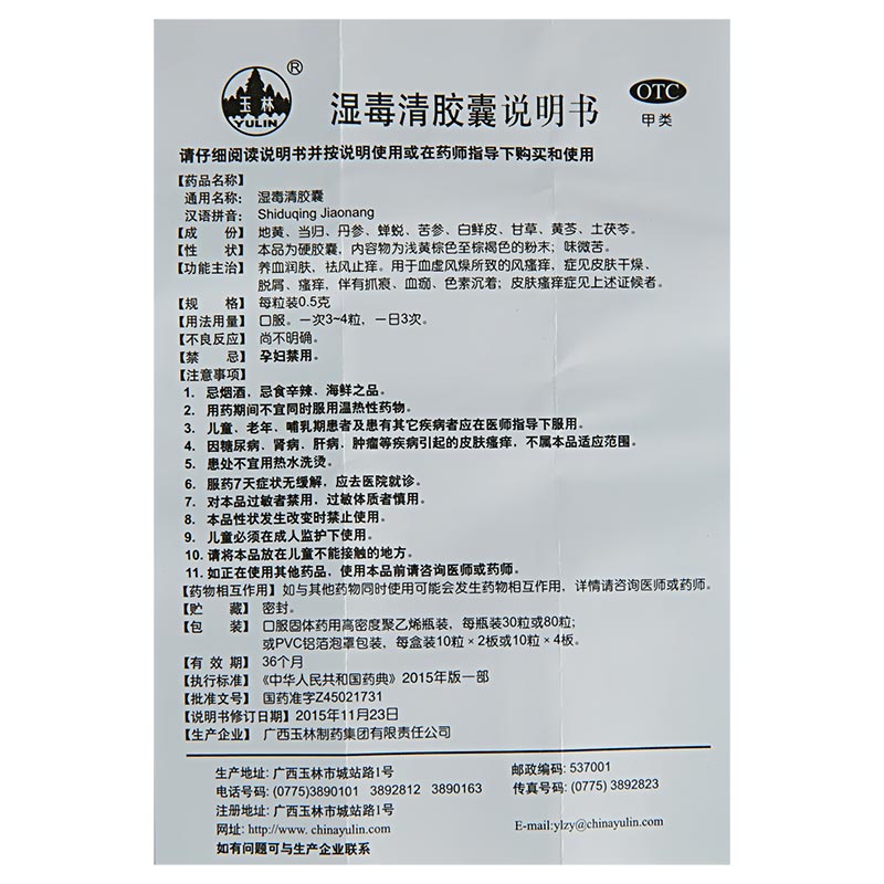 玉林 湿毒清胶囊