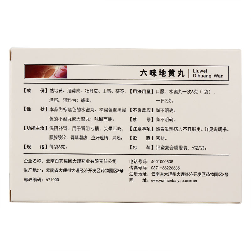 云南白药 六味地黄丸
