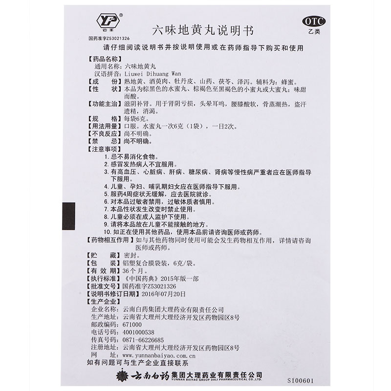 云南白药 六味地黄丸