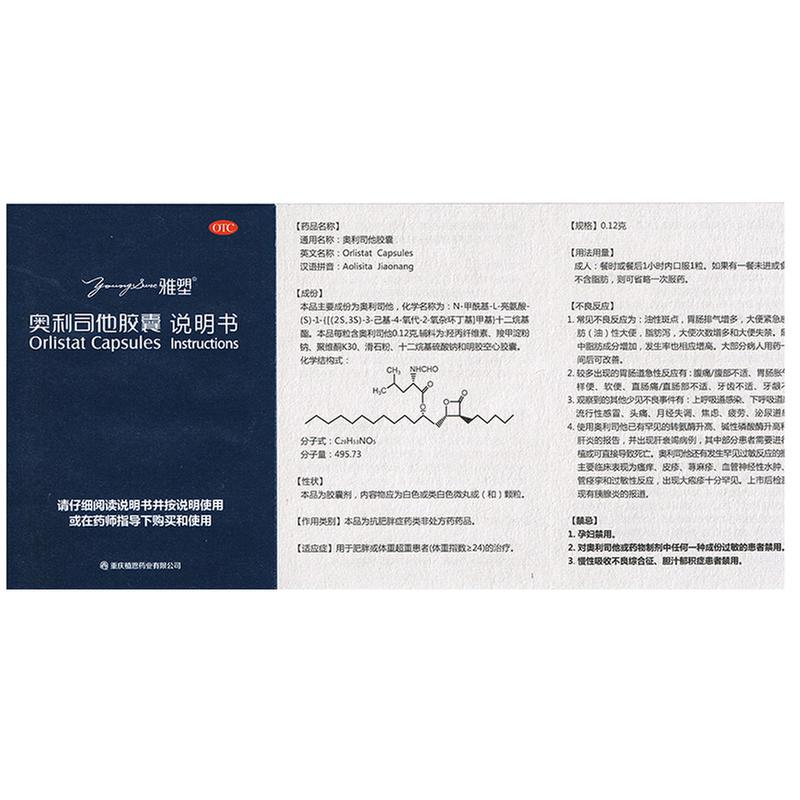 雅塑 奥利司他胶囊
