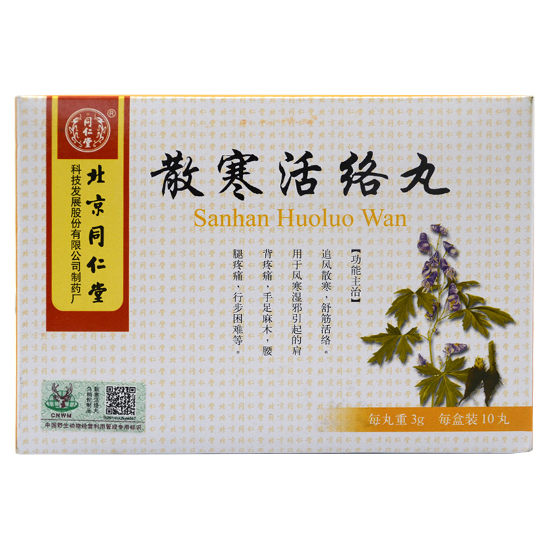 同仁堂 散寒活络丸