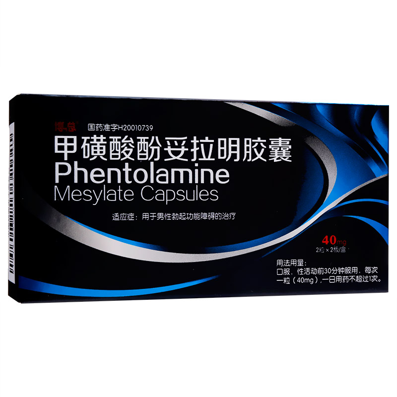 启伟 甲磺酸酚妥拉明胶囊