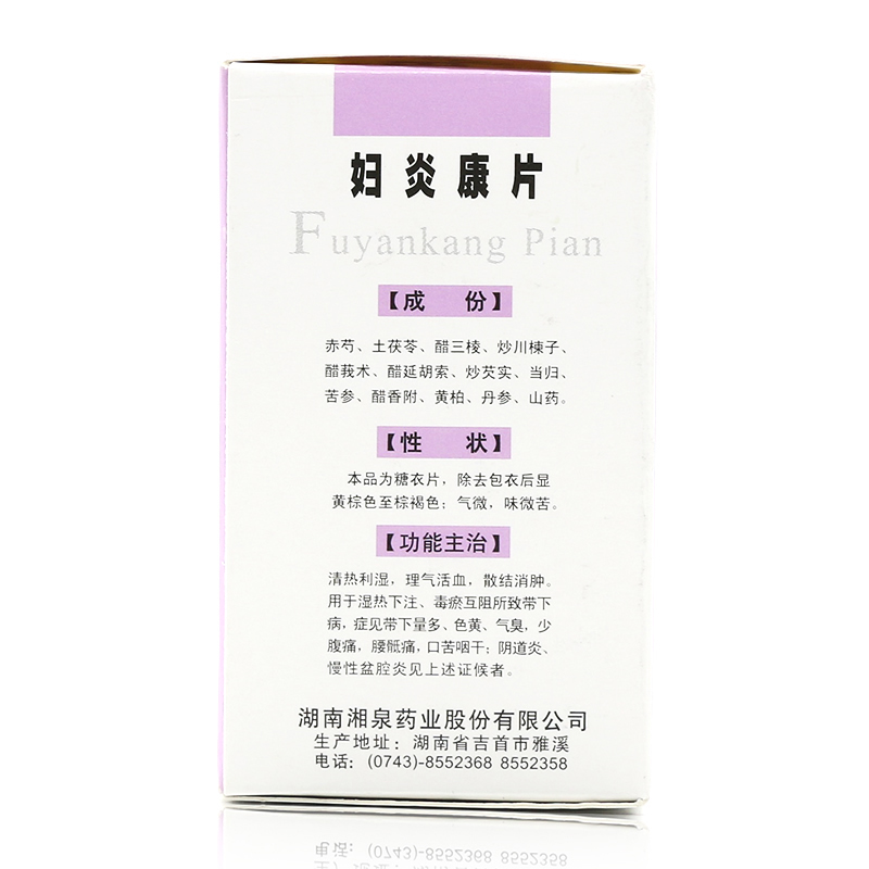 湘泉 妇炎康片