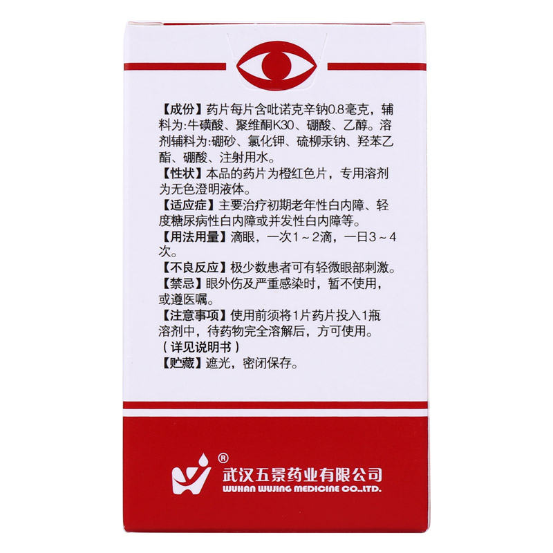 五景药业 吡诺克辛钠滴眼液
