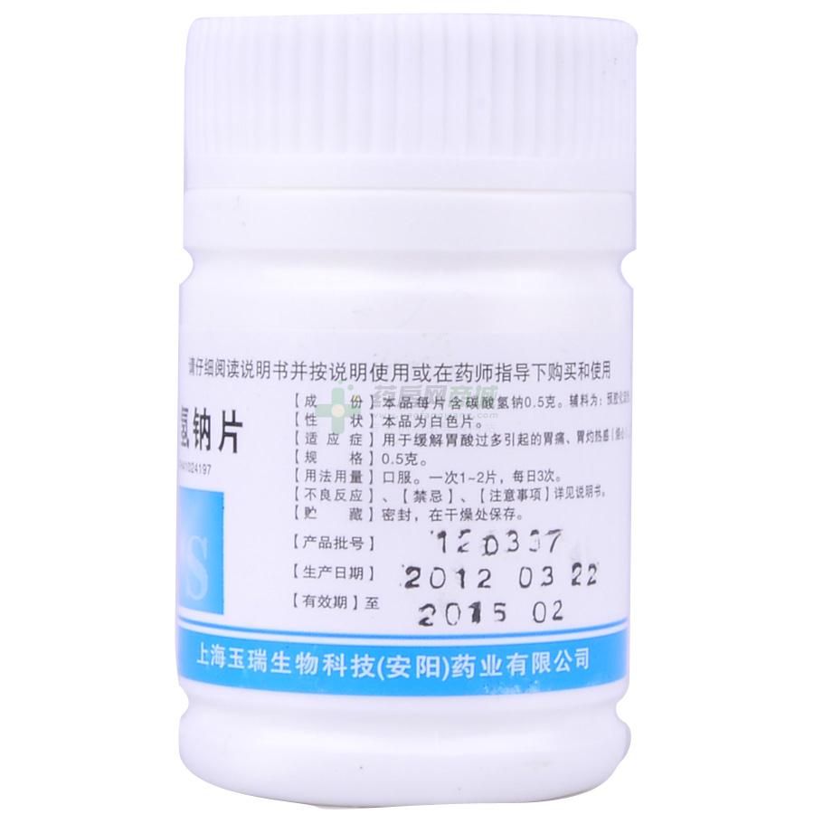 玉瑞 碳酸氢钠片