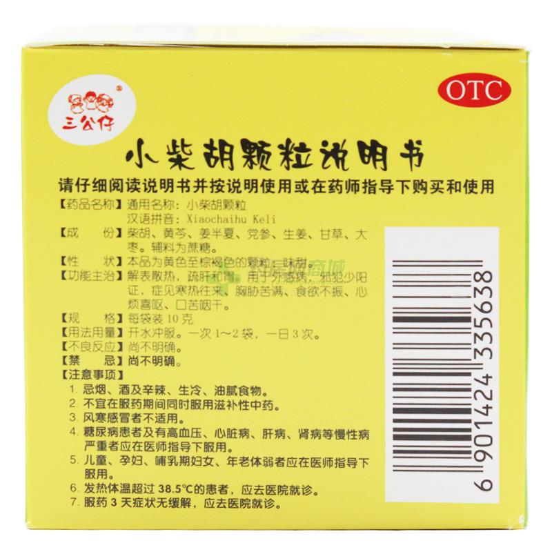 三公仔 小柴胡颗粒