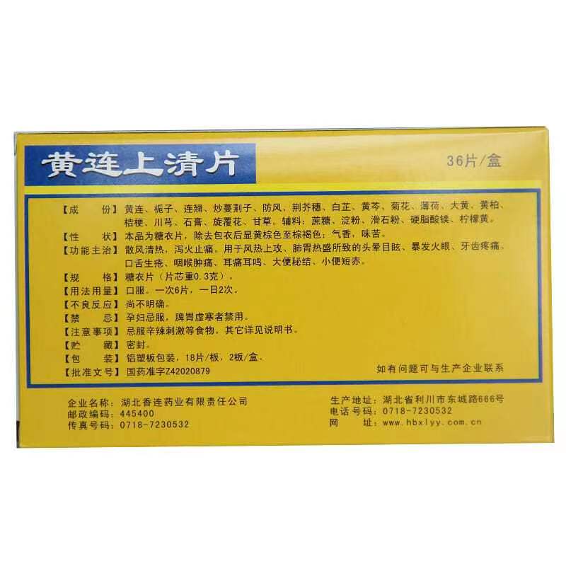 利药 黄连上清片