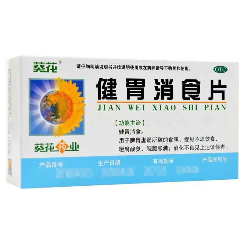 葵花 健胃消食片