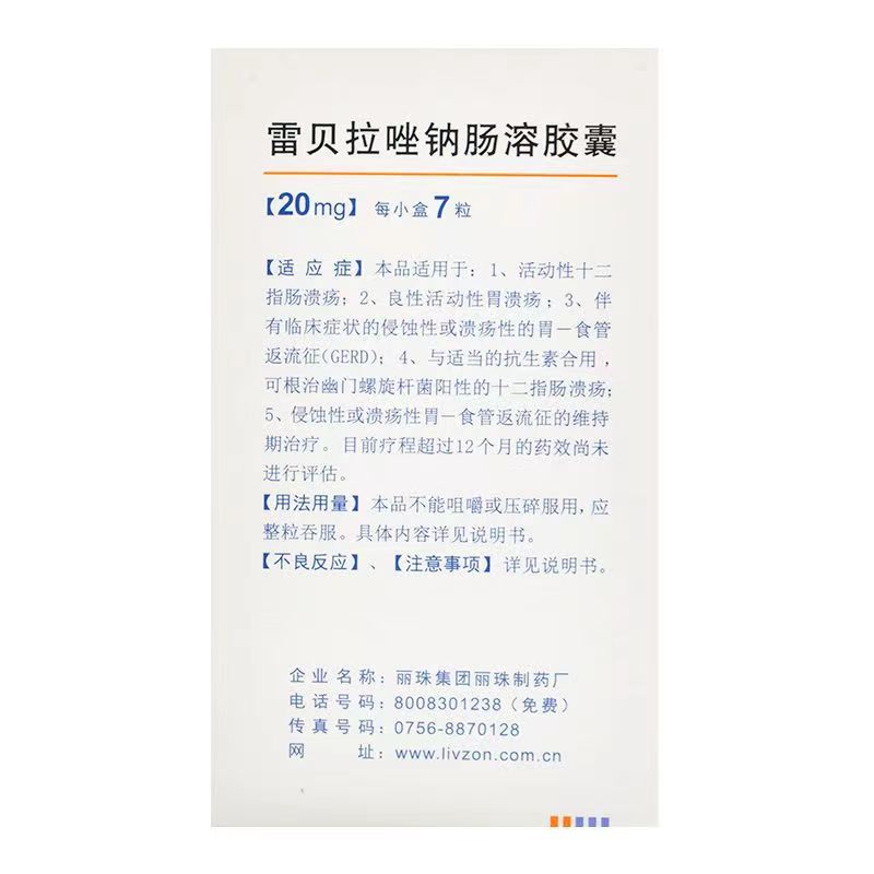 丽珠 雷贝拉唑钠肠溶胶囊