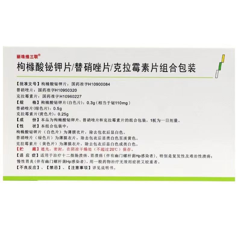 丽珠维三联 枸椽酸鉍钾片/替硝唑片/克拉霉素片组合包装