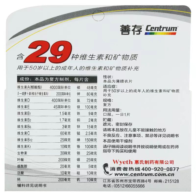 善存 多维元素片（29-II）（曾用名善存银片）