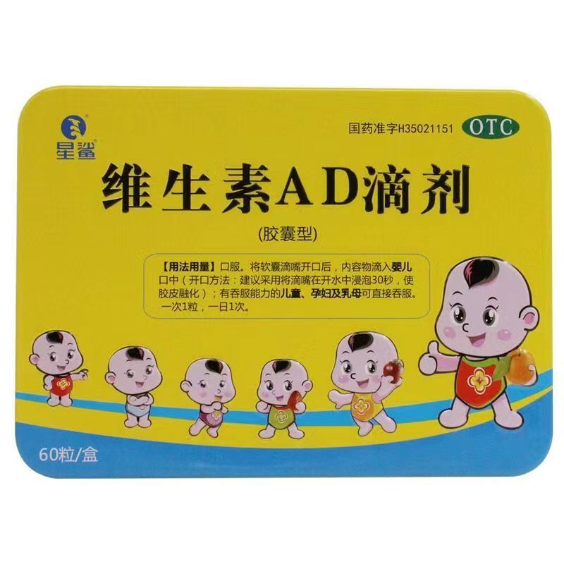 星鲨 维生素AD滴剂