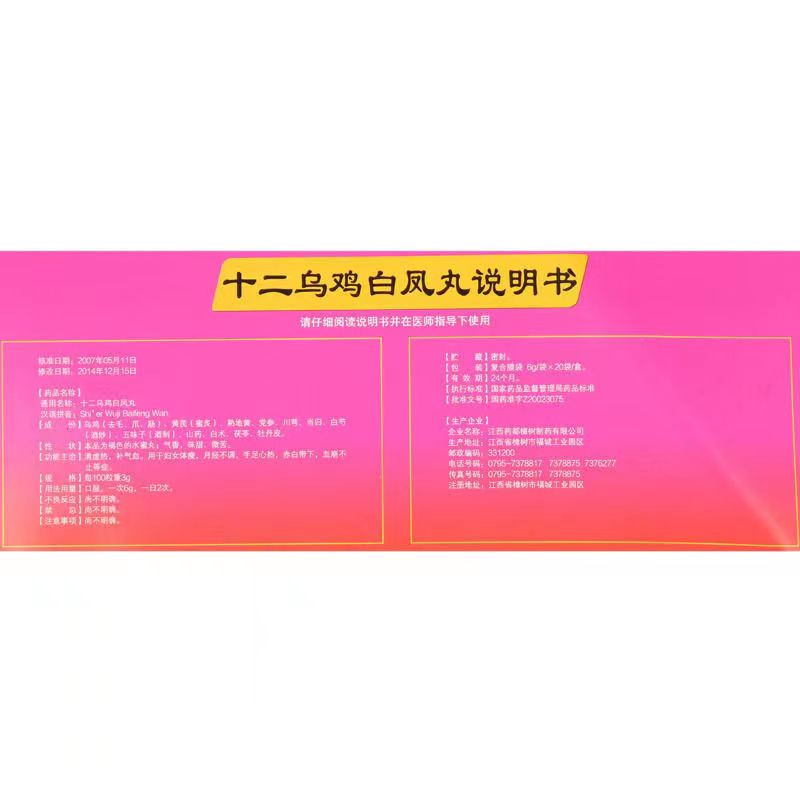 药都樟树 十二乌鸡白凤丸