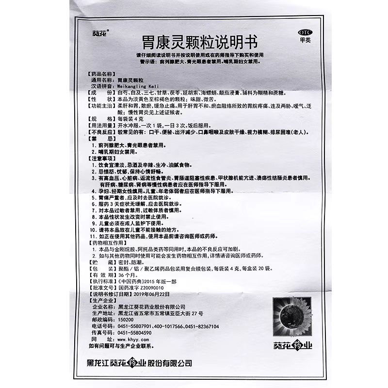 葵花 胃康灵颗粒