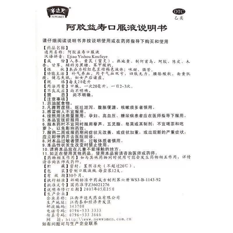 半边天 阿胶益寿口服液